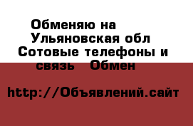 Обменяю на apple - Ульяновская обл. Сотовые телефоны и связь » Обмен   
